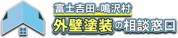 富士吉田市で外壁・屋根塗装など、住まいのお困りごとは富士山塗装へ。